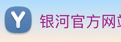 银河官方网站澳门 Logo